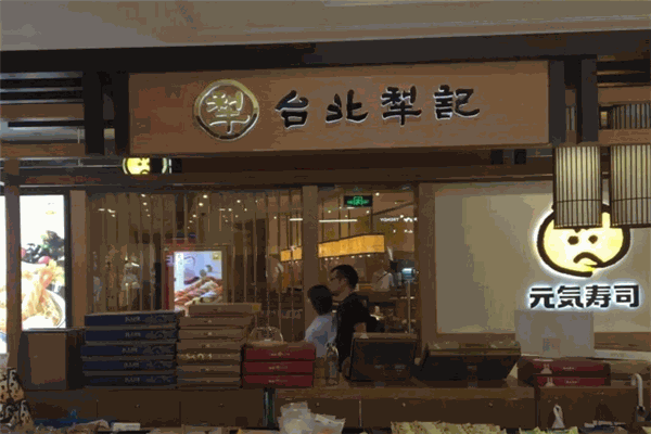 犁记饼店